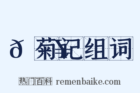 𫕥菊记组词是什么意思的图片